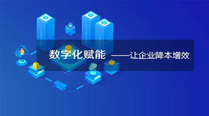  來看看企業數字化轉型如何降本提速！